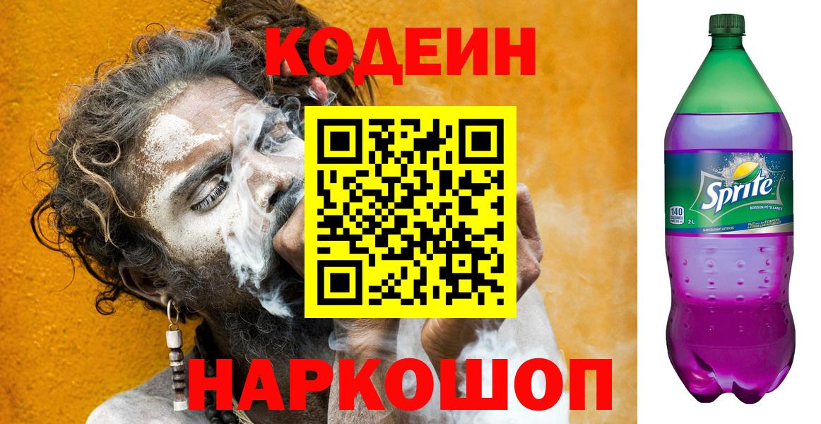 Кодеин Purple Drank  Вход с VPN  Урай 
